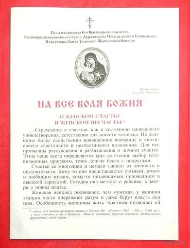 На Всё Воля Божия * о Женском Счастье и Женском Несчастье * Богословно - Литературно - Художественный Листок * Жировичская Обитель * 16 страниц * 2022 год