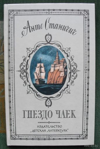 Гнездо чаек. Анто Станичич. 1987