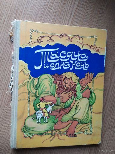 Тысяча и одна ночь. Арабские сказки // Иллюстратор: В. Стильве\012