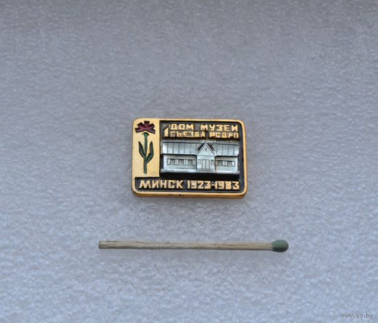 Дом музей 1 съезда РСДРП. Минск.