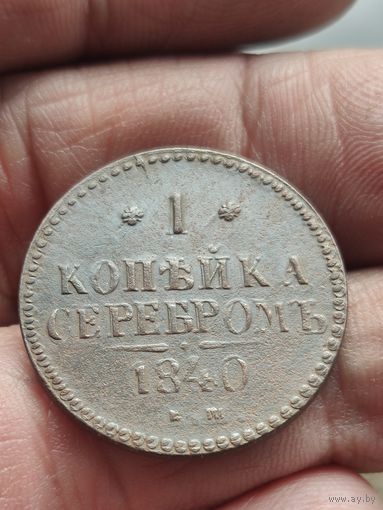 1 копейка серебром 1840. Сохран