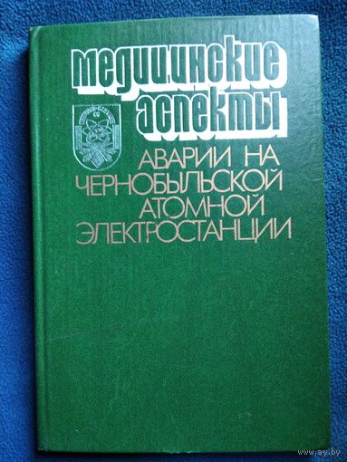 Медицинские аспекты аварии на Чернобыльской атомной электростанции. Материалы научной конференции 11-13 мая 1988г.Киев