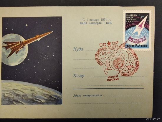 СССР. 1962г. Первая годовщина космического корабля - спутника Восток -2. Спецгашение, Минск.