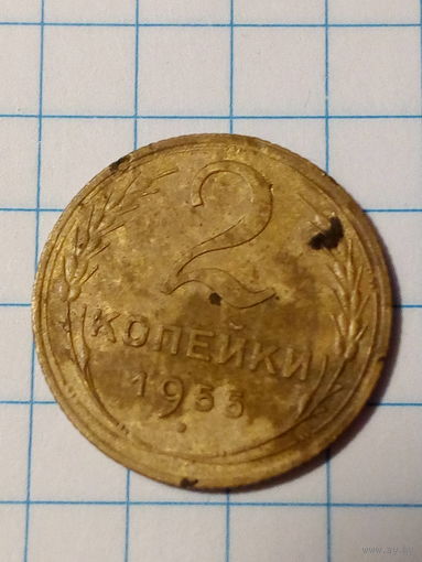 2 копейки СССР 1955 год.