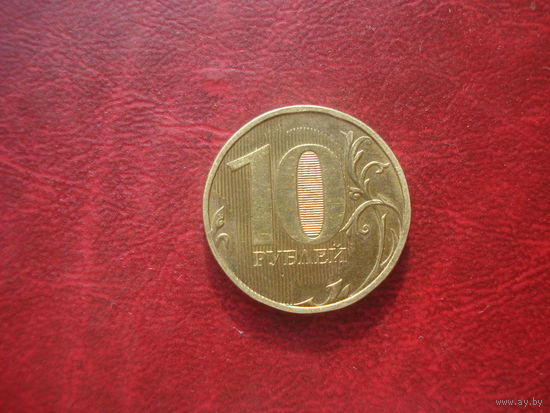 10 рублей 2012 год ММД Россия