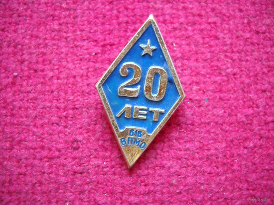20 лет 616 ВПМО