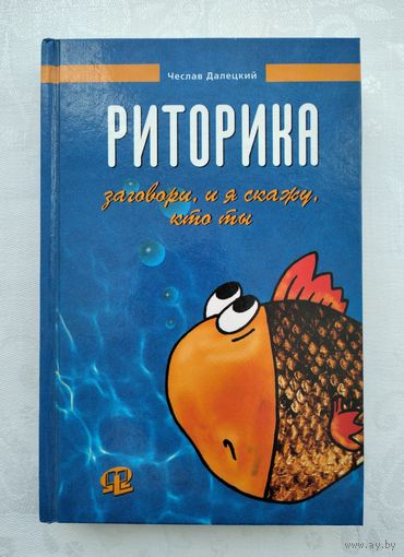 Риторика. Чеслав Далецкий
