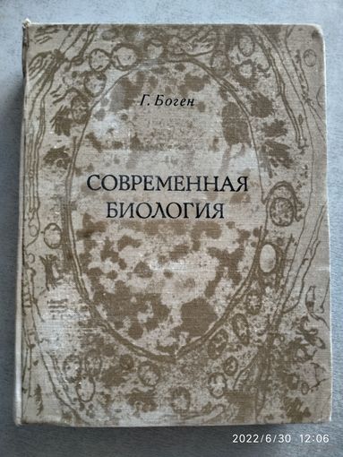 Современная биология / Г. Боген.
