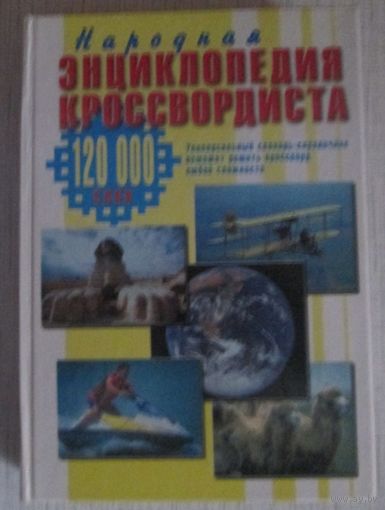 Народная энциклопедия кроссвордиста, 120 000 слов