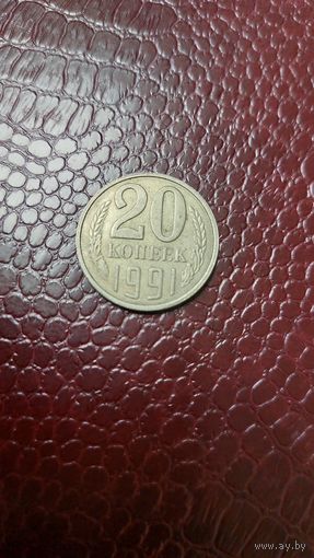 Монета 20 копеек 1991 л. СССР. Неплохая!