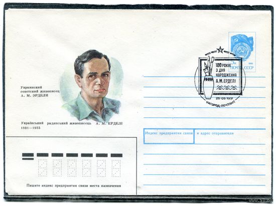 СССР 1991.ХМК. Конверт с СГ. А.М. Эрдели, украинский живописец. Гашение Ужгород 1991