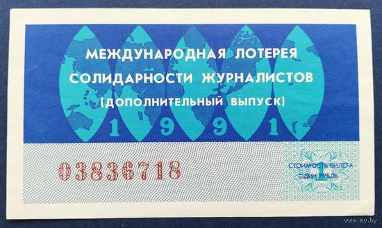 Лот. билет.023. Международная лотерея солидарности журналистов.1991г.