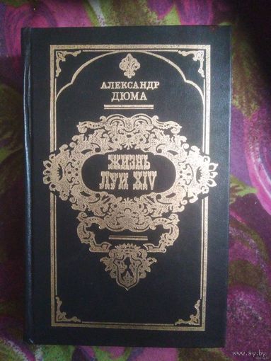 Дюма, Жизнь Луи XIV