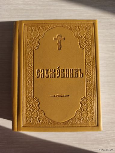 Книга служебник церковный
