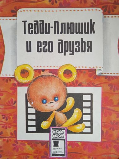Тедди-плюшик и его друзья