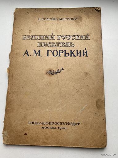 Книга. Горький А.М. Госкультпросветиздат 1946 год. Малый тираж. Редкость.