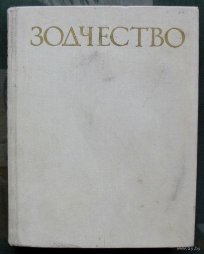 Зодчество. Аркадий Гольдштейн.