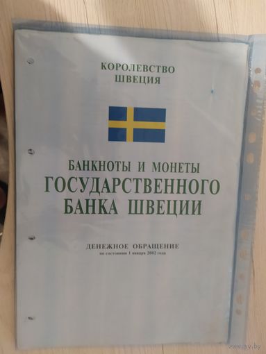 Справочник "Банкноты -монеты государственного банка Швеции.