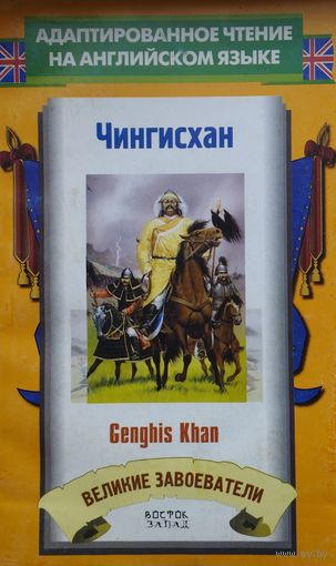 Якоб Эбботт "Чингисхан" - Jacob Abbott "Genghis Khan" Адаптированное чтение на английском языке