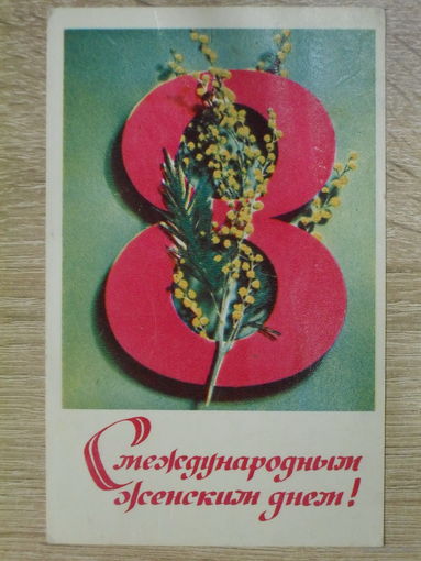 ПОДПИСАННАЯ ОТКРЫТКА СССР. "8 МАРТА-МЕЖДУНАРОДНЫЙ ЖЕНСКИЙ ДЕНЬ." ФОТО. А. ЛИДИРИНСКОГО. 1970 год.