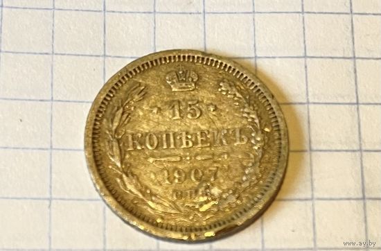 15 копеек 1907
