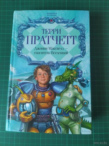 Джонни Максвелл - спаситель Вселенной. Терри Пратчетт