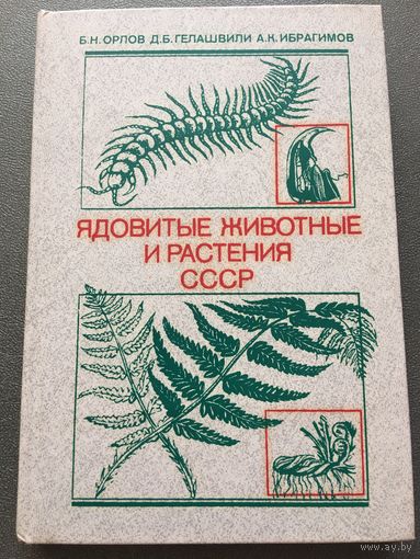 Ядовитые животные и растения СССР 1990 г 270 стр