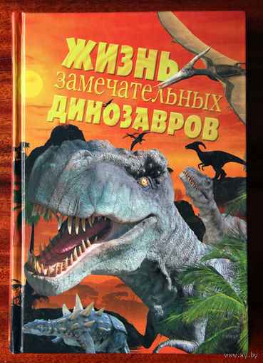 Жизнь замечательных динозавров