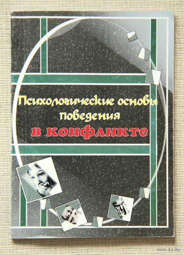 Психологические основы поведения в конфликте