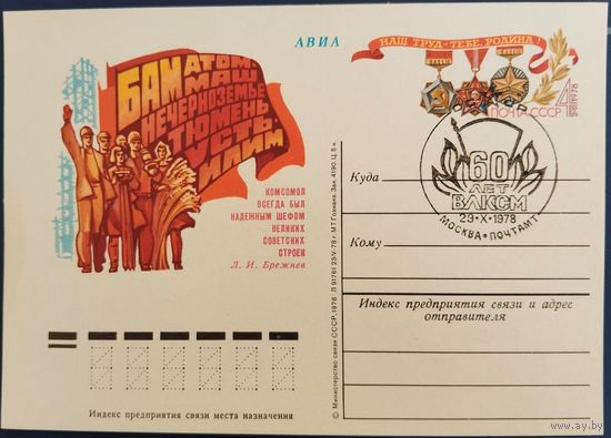 ПК с ОМ. 60 лет ВЛКСМ. Спецгашение. 1978 г.