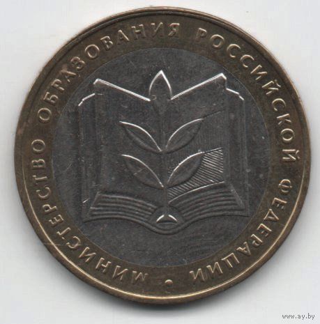 РОССИЙСКАЯ ФЕДЕРАЦИЯ  10 рублей 2002 МИНИСТЕРСТВО ОБРАЗОВАНИЯ. НЕЧАСТАЯ