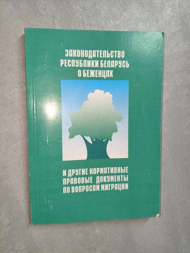 Сборник "Законодательство Республики Беларусь о беженцах и другие нормативные правовые документы по вопросам миграции"