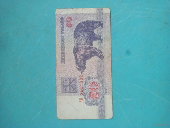 50 рублей РБ 1992г