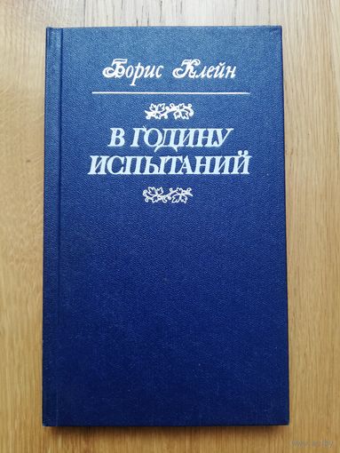 1986. Борис Клейн - В годину испытаний