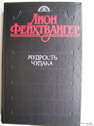 Мудрость чудака, или Смерть и преображение Жан-Жака Руссо