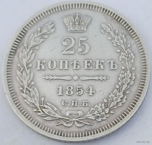 25 копеек 1854 год блеск