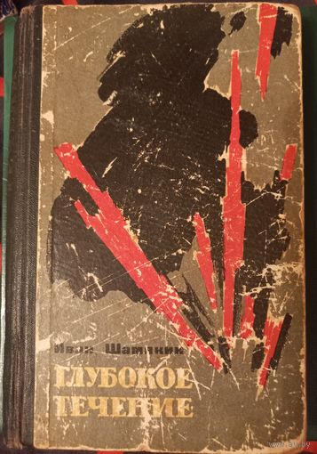 Иван Шамякин "Глубокое течение", 1961 год