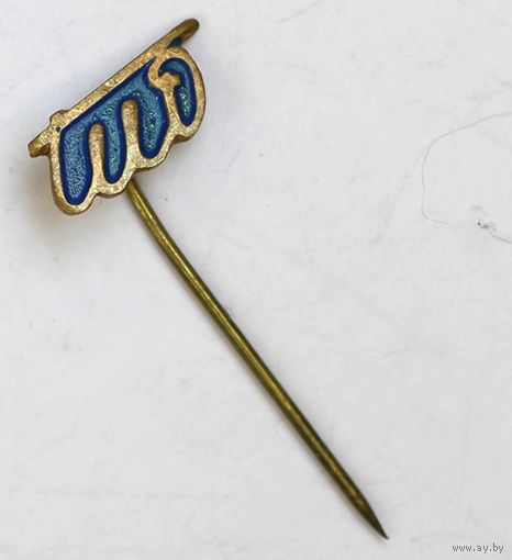 Винтажный значок-булавка в форме подписи Иосифа Броз Тито, маршала коммунистической Югославии