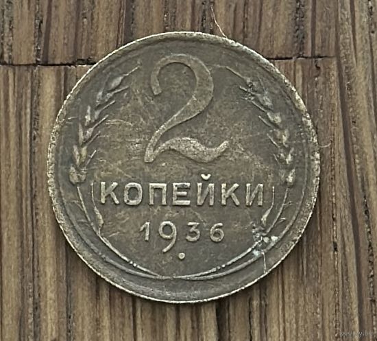2 Копейки СССР 1936г.