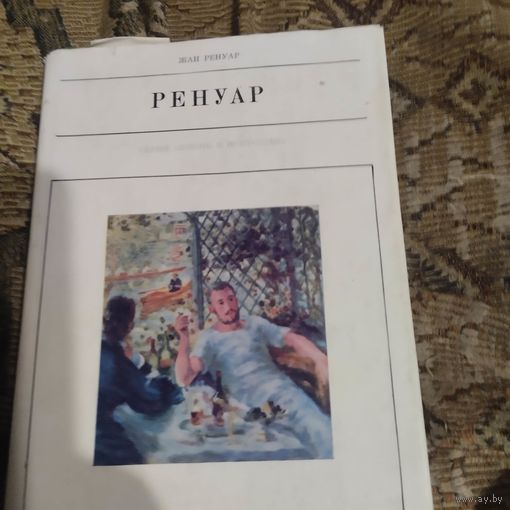 Жизнь в искусстве. Жан Ренуар.  Огюст Ренуар.