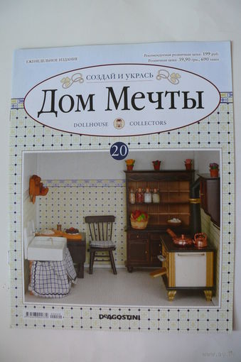 Журнал; Дом мечты; номер 20 за 2012 год.