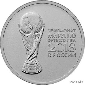 РФ 25 рублей 2018 год: "Чемпионат мира по футболу 2018"
