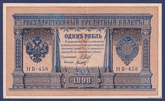 Российская Империя, 1 рубль 1898 г., P-15(3-8) (Шипов-Титов, НВ-458, Советское правительство), VF+