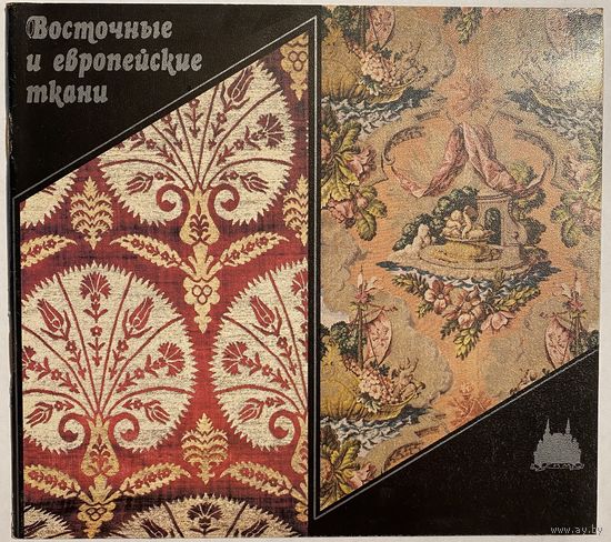 Восточные и европейские ткани в собрании Государственного Исторического Музея. Альбом. На русском и английском языках. М. Внешторгиздат. 198?г. 36с. Мягкая обложка