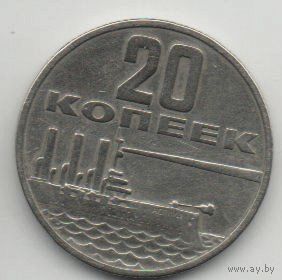 Союз Советских Социалистических Республик 20 копеек 1967. 50 лет советской власти. КОРАБЛЬ