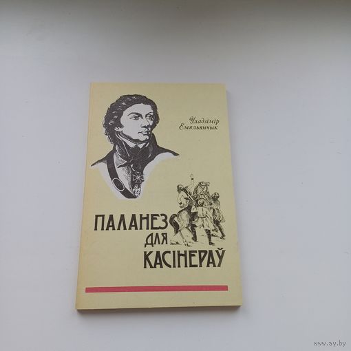 Паланез для касінераў.  У.Емяльянчык