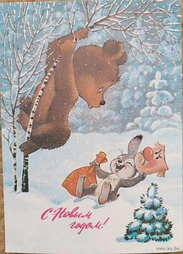С Новым годом! Зарубин. Открытка чистая, 1987г.