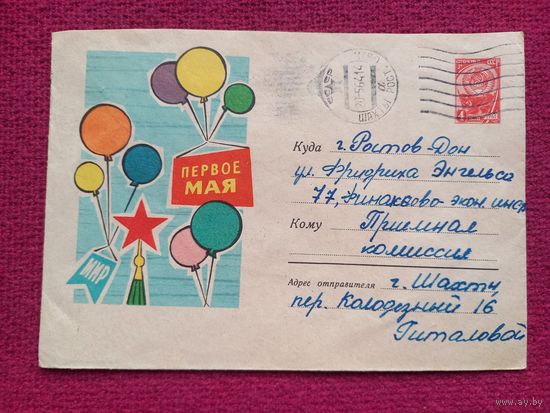 Конверт СССР. 1 Мая. Лесегри 1962 г.