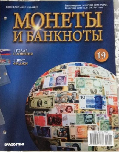 Журнал Монеты и Банкноты. Словения. Фиджи. Де Агостини. Выпуск  19