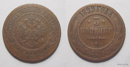 3 копейки 1899   с рубля